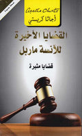 Miss Marple's Final Cases (Arabic) - Qadaya al-Akhirah al-Anisah Marple القضايا الأخيرة للآنسة ماربل