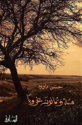 Miya wa Thamanun Gharuban مئة وثمانون غروبآ