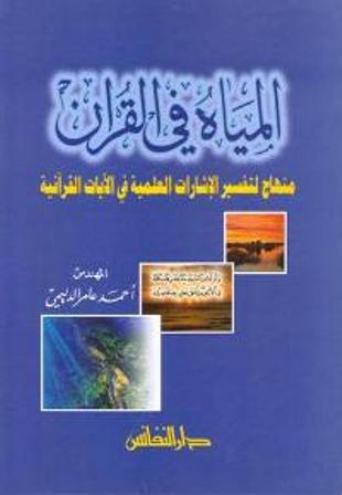 Miyah fi al-Qur'an المياه في القرآن