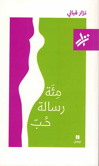 Miyat Risalat Hob مِئَة رسالة حُبّ