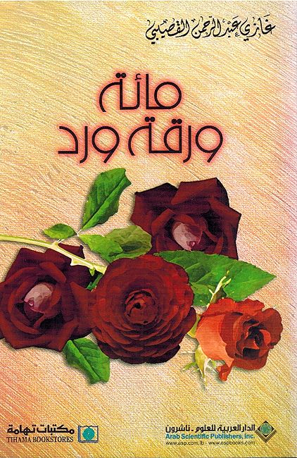Miyah Waraqah Ward مائة ورقة ورد
