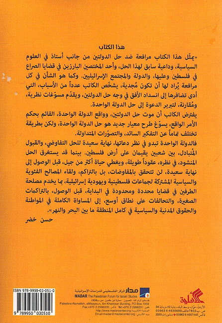Miyar al-Mafqud المعيار المفقود : من حل الدولتين إلى واقع الدولة الواحدة (image 2)