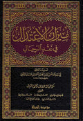 Mizan al-I'tidal fi Naqd al-Rijal ميزان الأعتدال في نقد الرجال