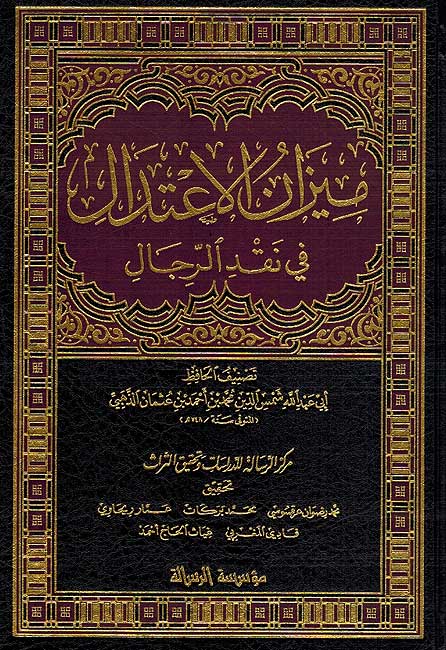 Mizan al-I'tidal fi Naqd al-Rijal ميزان الأعتدال في نقد الرجال
