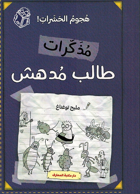 Mudhakirat Talib Mudhish 08: Houjoum al-Hasharat - هجوم الحشرات - مذكرات طالب مدهش