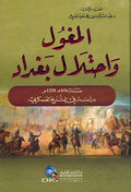 Moghul wa Ihtilal Baghdad المغول و احتلأل نغداد