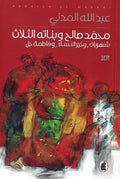 Mohammad Saleh wa Banatah al-Thalath محمد صالح وبناته الثلاث