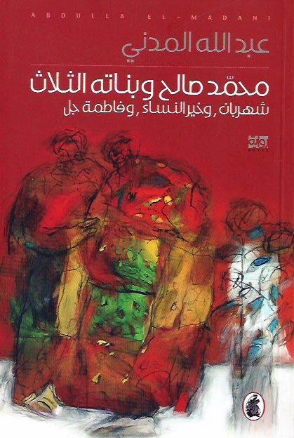 Mohammad Saleh wa Banatah al-Thalath محمد صالح وبناته الثلاث