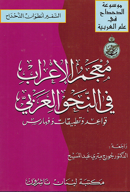 Mu'jam al-I'rab fi al-Nahu al-Arabi معجم الاعراب في النحو العربي قواعد وتطبيقات وفهارس