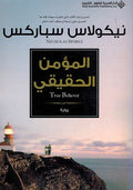 Momin al-Haqeeqi المؤمن الحقيقي