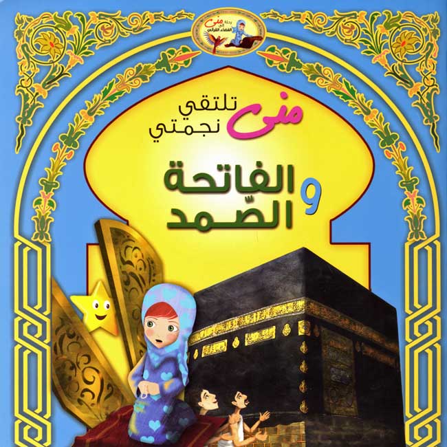 Mona's Journey: al-Fatiha wa-al-Samad الفاتحة والصمد