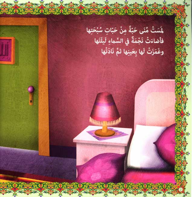 Mona's Journey: al-Fatiha wa-al-Samad الفاتحة والصمد (image 3)