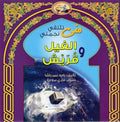 Mona's Journey: al-Fil wa Quraysh