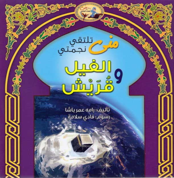 Mona's Journey: al-Fil wa Quraysh