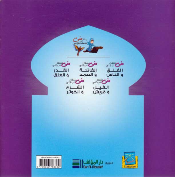 Mona's Journey: al-Fil wa Quraysh (image 2)