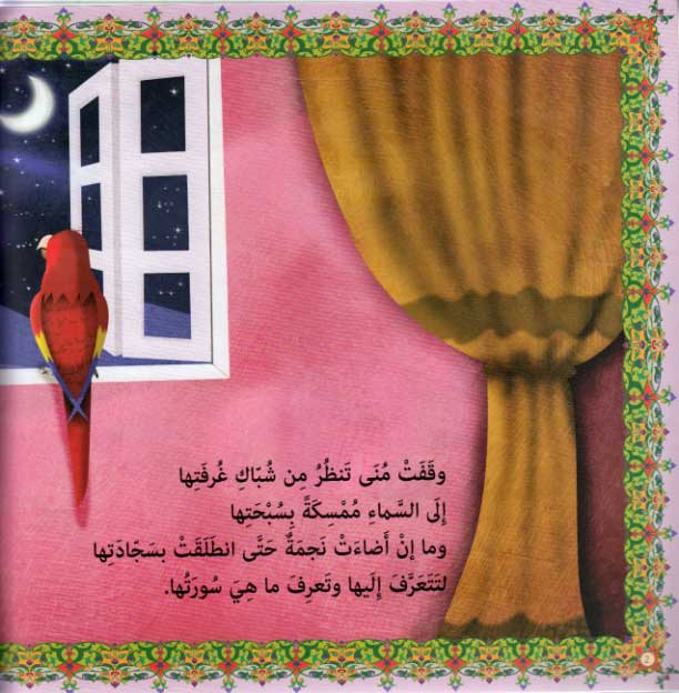 Mona's Journey: al-Fil wa Quraysh (image 3)