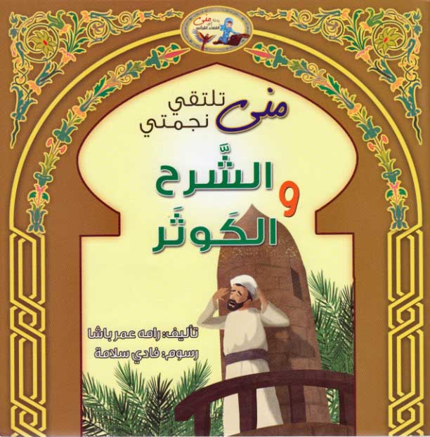 Mona's Journey: al-Sharh wa al-Kawthar الشرح والكوثر