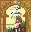 Mona's Journey: al-Sharh wa al-Kawthar الشرح والكوثر