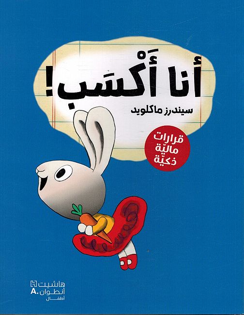 Ruwad al-A'mal al-Saghir: Ana Uksab رواد الأعمال الصغار:أنا أكسب !