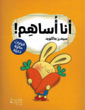 Ruwad al-A'mal al-Saghir: Ana Usahim! رواد الأعمال الصغار:انا اساهم !