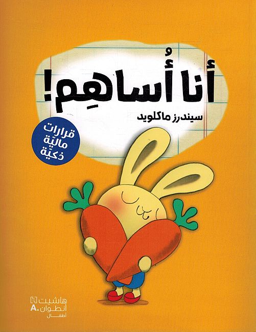 Ruwad al-A'mal al-Saghir: Ana Usahim! رواد الأعمال الصغار:انا اساهم !