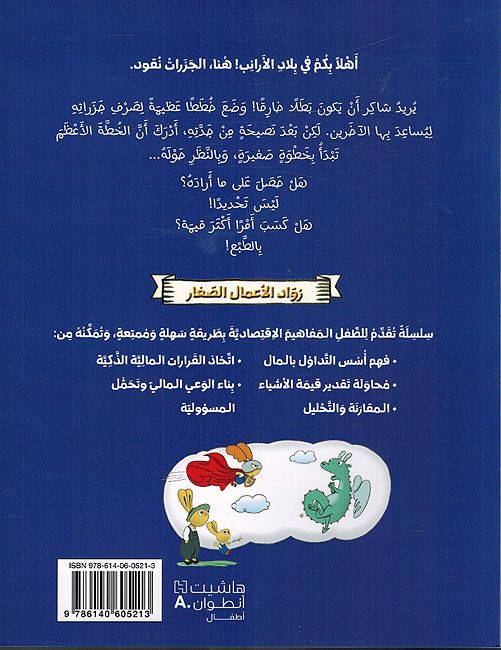 Ruwad al-A'mal al-Saghir: Ana Usahim! رواد الأعمال الصغار:انا اساهم ! (image 2)