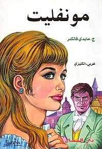 Moonfleet (Dual English-Arabic)