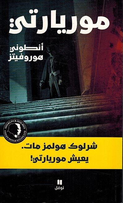 Moriarty موريارتي