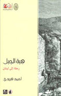 Mountain Gift هبة الجبل: رحلة إلى لبنان