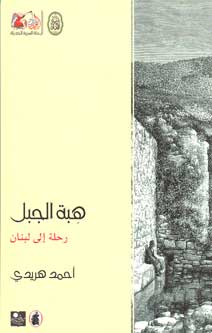 Mountain Gift هبة الجبل: رحلة إلى لبنان