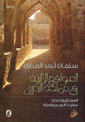 Mowaqa' al-Thariya fi Mamlaka al-Bahrain المواقع الاثرية في مملكة البحرين