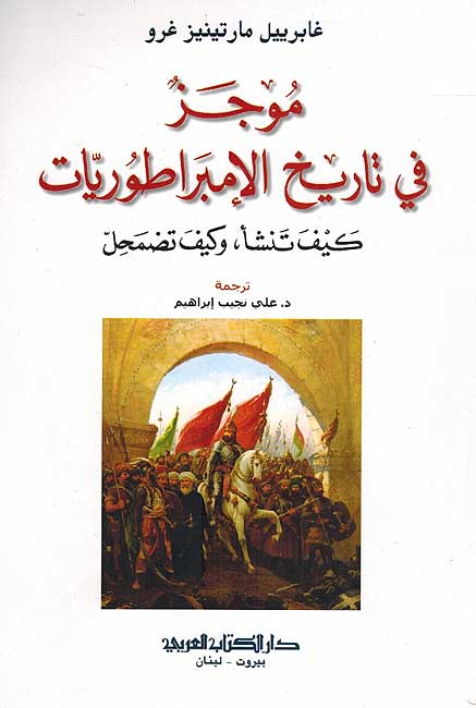 Mowjaz fi Tarikh al-Imbraturiyat موجز في تاريخ الأمبراطوريات