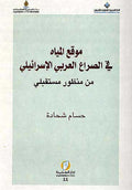 Mowqia al-Maay موقع المياة في الصراع العربي الاسرائيلي