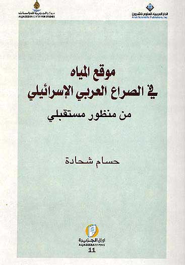 Mowqia al-Maay موقع المياة في الصراع العربي الاسرائيلي