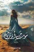 Mowt Azraq موت أزرق