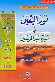 MP3-Nour al-Yaqeen (MP4, I-Pod, CD, + Book)