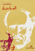 Mrahel المراحل