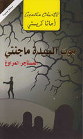 Mrs. McGinty's Dead (Arabic) - Mawt al-Sayidah Maginti موت السيدة ماجنتي