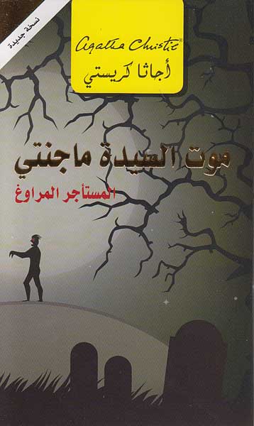 Mrs. McGinty's Dead (Arabic) - Mawt al-Sayidah Maginti موت السيدة ماجنتي