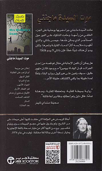 Mrs. McGinty's Dead (Arabic) - Mawt al-Sayidah Maginti موت السيدة ماجنتي (image 2)