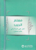 Mu'allim al-Jaib: A'thar 'ala al-Salam fi Alim Majnun معلم الجيب: اعثر على السلام في عالم مجنون‎