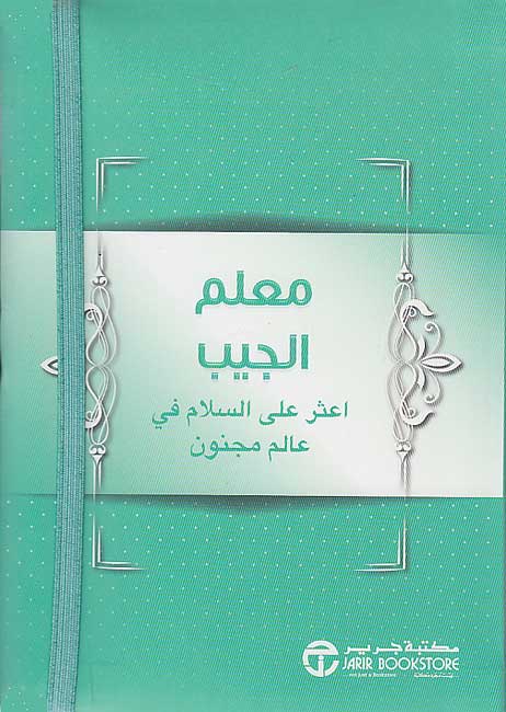 Mu'allim al-Jaib: A'thar 'ala al-Salam fi Alim Majnun معلم الجيب: اعثر على السلام في عالم مجنون‎