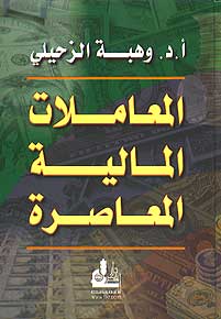 Mu'amalat al-Maliyah al-Mu'asirah المعاملات المالية المعاصرة