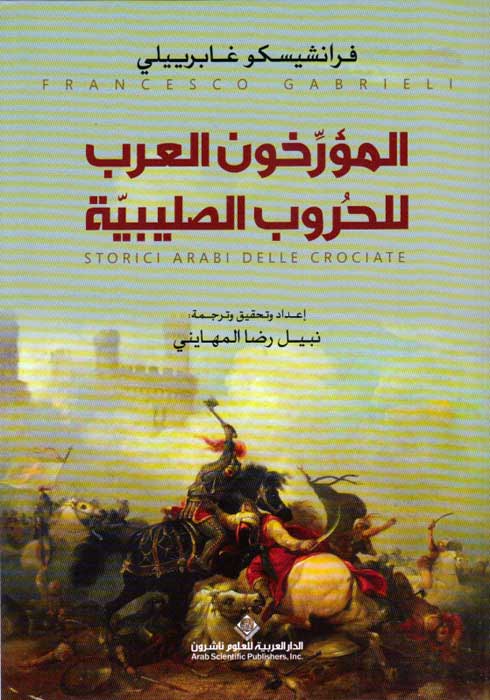 Mu'arrikhun al-Arab lil-Hurub al-Salibiyah المؤرخون العرب للحروب الصليبية
