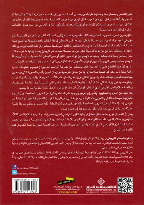 Mu'arrikhun al-Arab lil-Hurub al-Salibiyah المؤرخون العرب للحروب الصليبية (image 2)