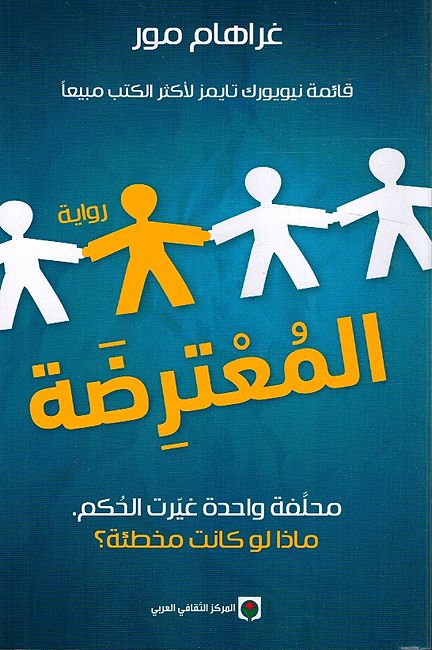 Mu'atarida المعترضة ؛ محلفة واحدة غيرت الحكم ، ماذا لو كانت مخطئة ؟