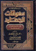 Mu'awwiqat al-Jihad fi al-'Asr al-Hadir: Tahlilan wa-Taqwiman (2 vol) معوقات الجهاد في العصر الحاضر : تحليلا وتقويما