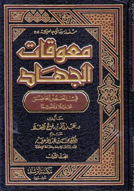 Mu'awwiqat al-Jihad fi al-'Asr al-Hadir: Tahlilan wa-Taqwiman (2 vol) معوقات الجهاد في العصر الحاضر : تحليلا وتقويما