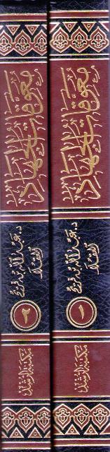 Mu'awwiqat al-Jihad fi al-'Asr al-Hadir: Tahlilan wa-Taqwiman (2 vol) معوقات الجهاد في العصر الحاضر : تحليلا وتقويما (image 2)