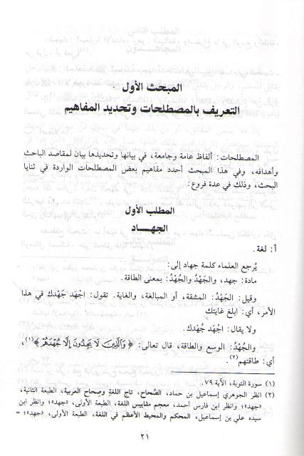 Mu'awwiqat al-Jihad fi al-'Asr al-Hadir: Tahlilan wa-Taqwiman (2 vol) معوقات الجهاد في العصر الحاضر : تحليلا وتقويما (image 3)